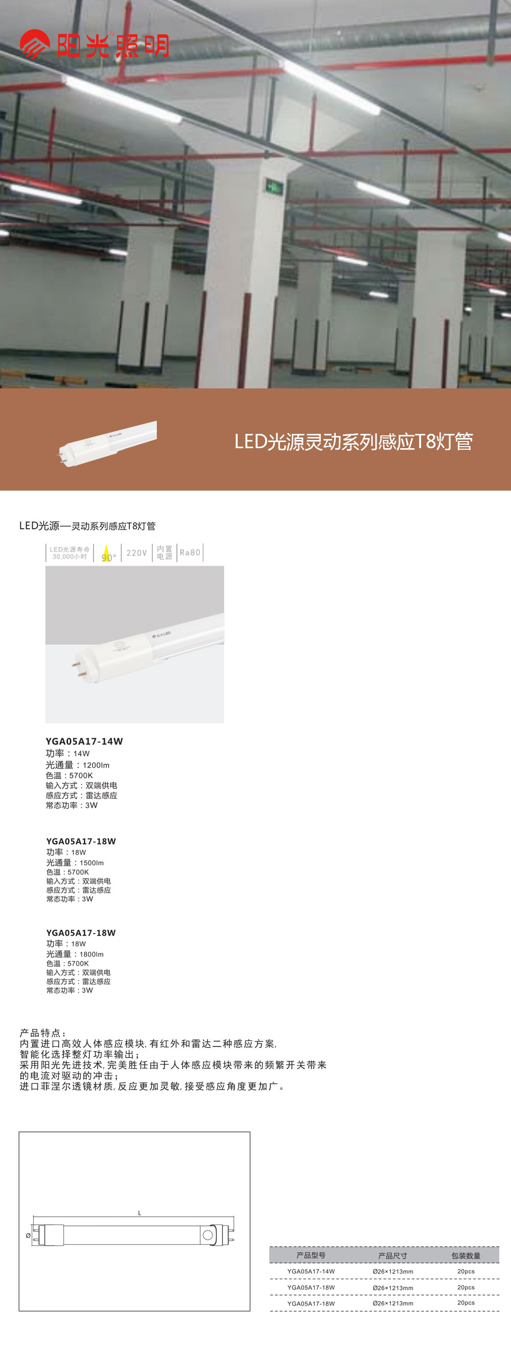 LED光源灵动系列感应T8灯管.jpg